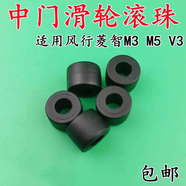 适用东风风行 菱智 M3 M5 V3 中门中滑轮滚珠塑料 滑道轮