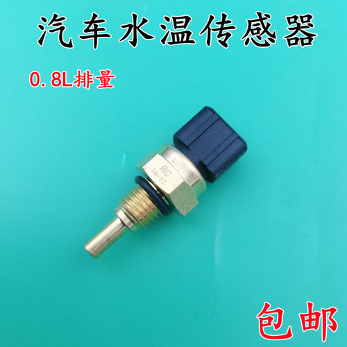 适用奇瑞QQ308水温传感器QQ3 0.8L排量372发动机传感器水温感应塞