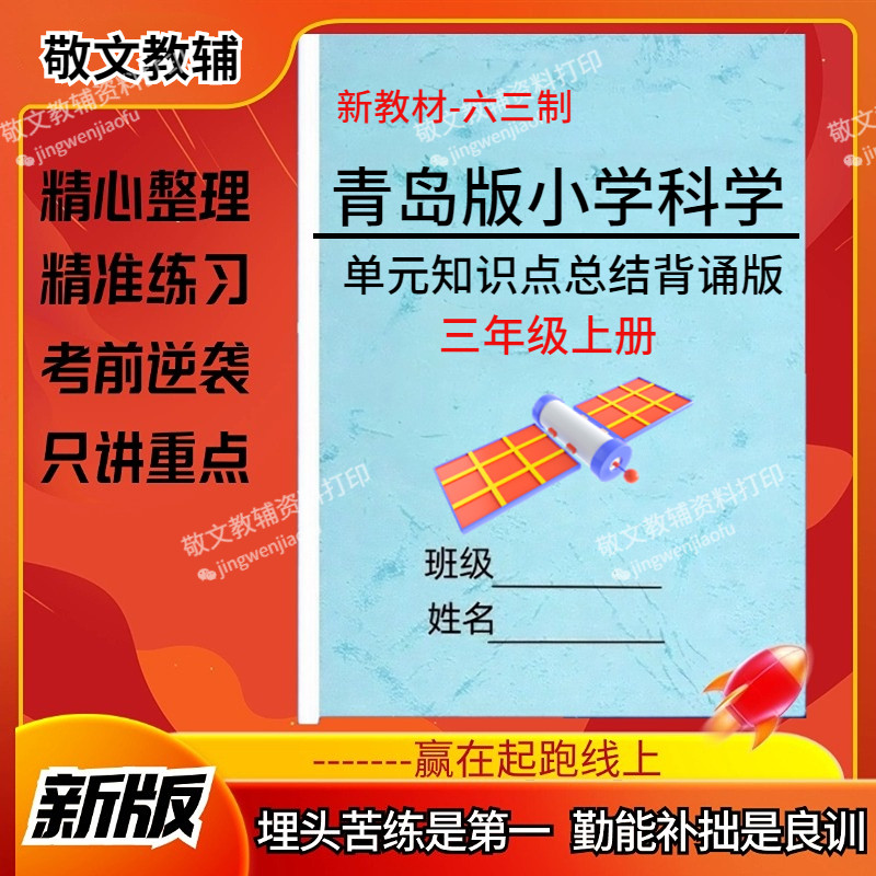 25新教材青岛版六三制小学科学单元必背知识点总结归纳梳理三年级上下册单元同步基础练习题测试卷重点知识点考点记忆手册