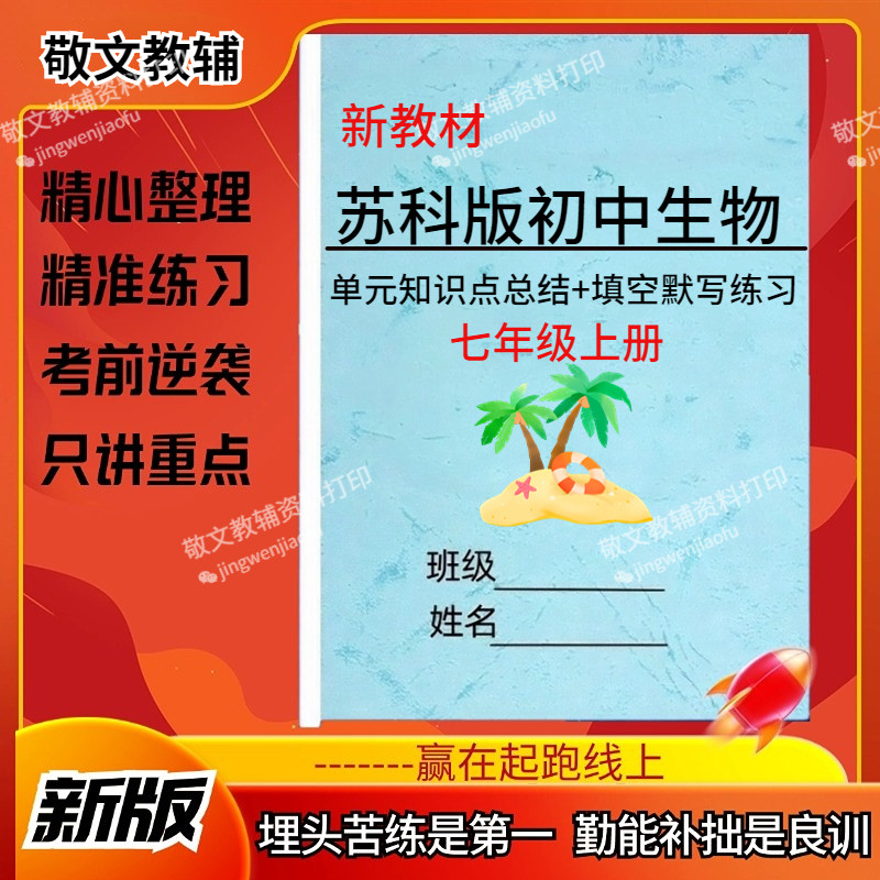26新教材江苏苏科版初中生物七年级上下册课本重要知识点背诵默写归纳梳理单元同步易错题选择题填空题必刷练习测试卷