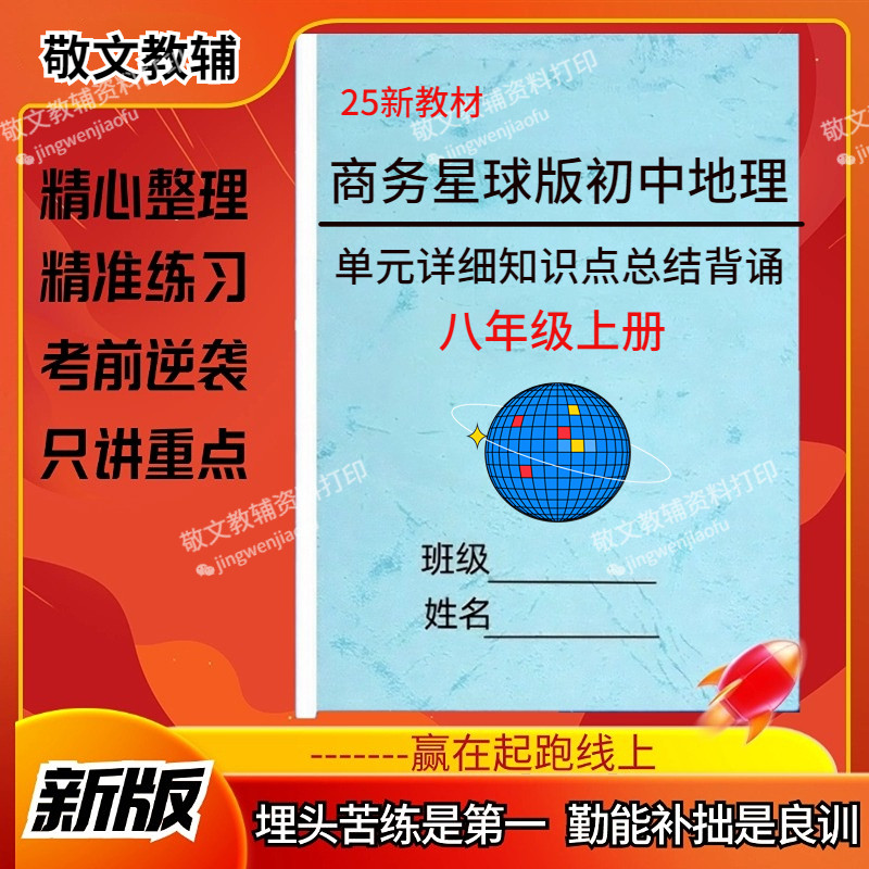2025新教材商务星球版初中地理八年级上下册重要知识点梳理汇总必背重点难点易错考点知识清单填空默写练习资料笔记本