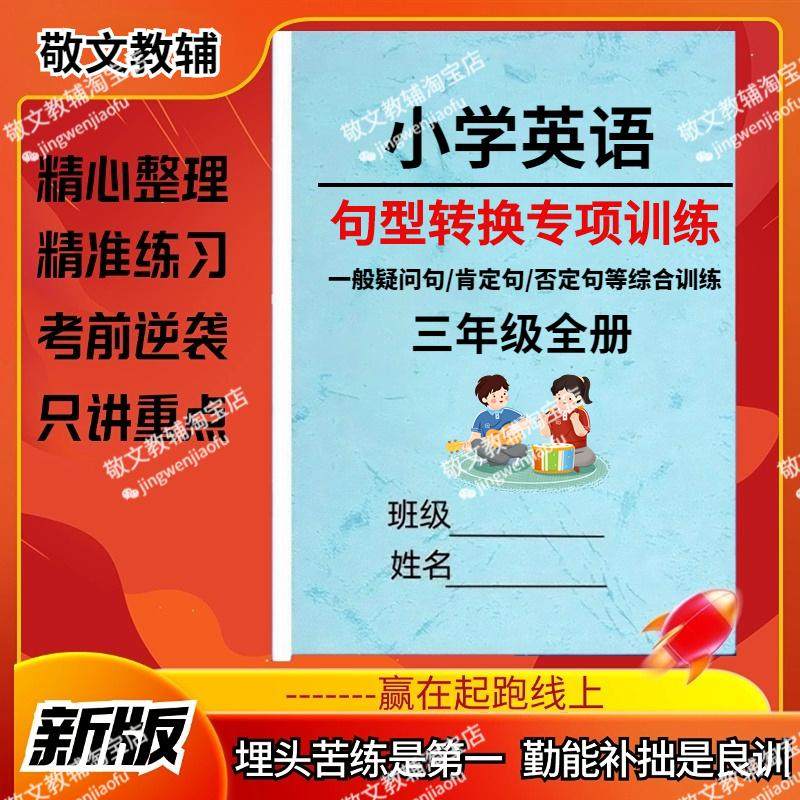 小学英语3三4四5五6六年级句型转换专项练习一般疑问句反问句否定句综合练习册按要求改句子专项训练习本三四五六年级全册练习题 - 实物图