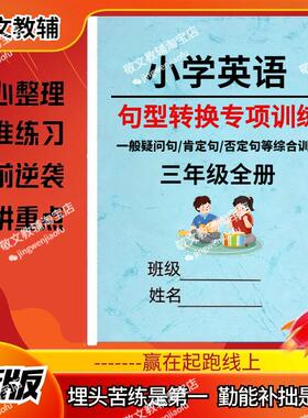 小学英语3三4四5五6六年级句型转换专项练习一般疑问句反问句否定句综合练习册按要求改句子专项训练习本三四五六年级全册练习题