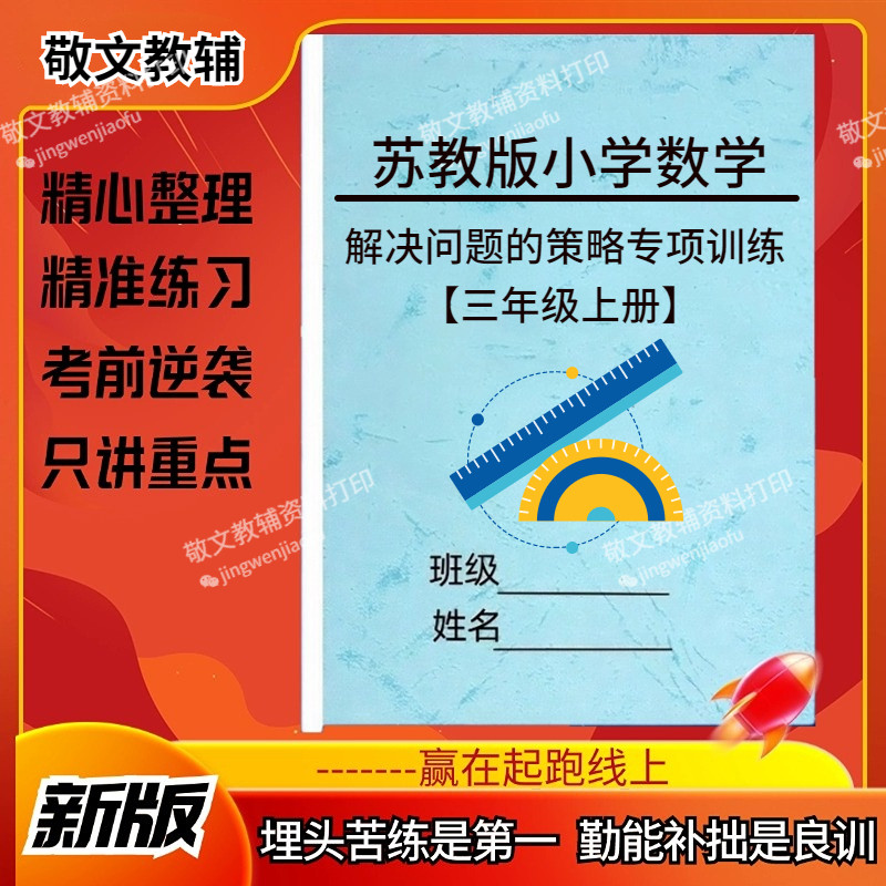 苏教版小学数学解决问题的策略专项训练知识考点练习题三四五六年级上下册苏教版数学选择题填空题应用题专项练习题笔记本