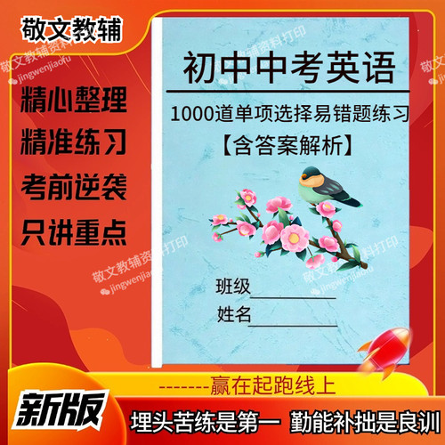 中考英语单项选择易错题1000题