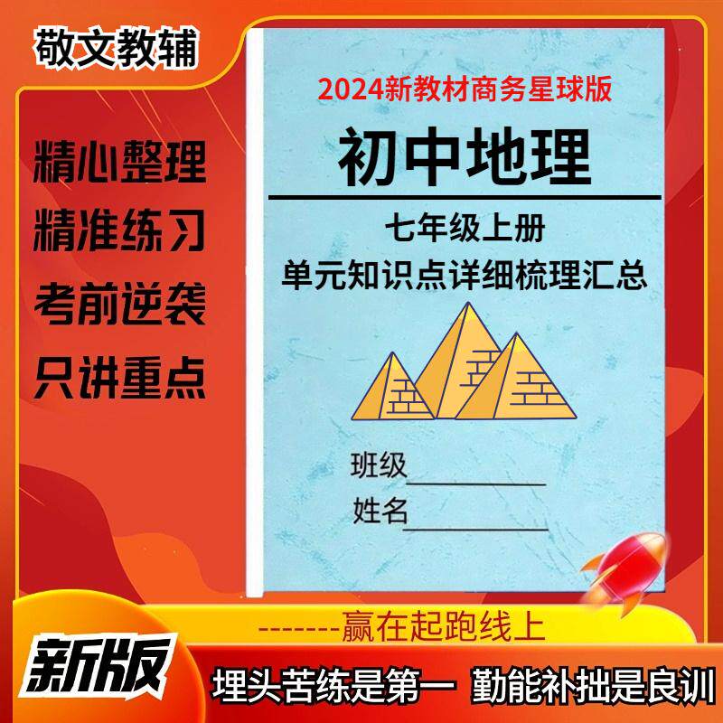 2024初中地理新教材商务星球版七上地理知识点总结梳理七年级上册课本详细重点填空默写复习资料黑白彩印版重点练习大全知识点总结
