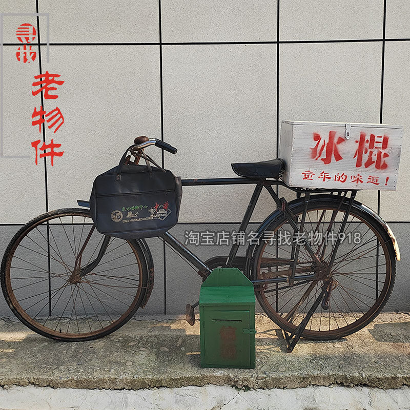 老式28大杠自行车怀旧收藏古董老物件摆件冰糕箱信报箱脚踏车道具