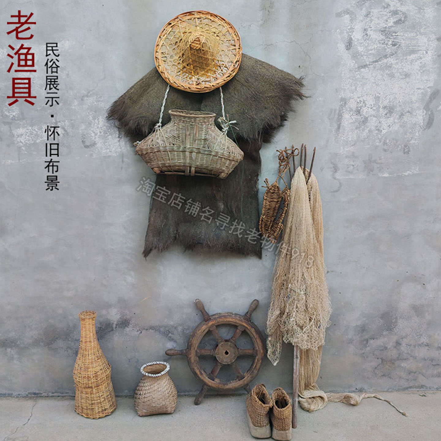 老式捕鱼工具复古怀旧民俗老物件杂项摆件鱼叉渔网木渔船鱼篓蓑衣