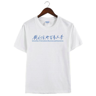 新款对外经济贸易大学T恤 班衫校服毕业纪念品 对外经贸周边t圆领