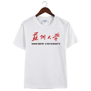 新款苏州大学名校苏大校徽潮牌校友会校服短袖T恤男女学生上衣