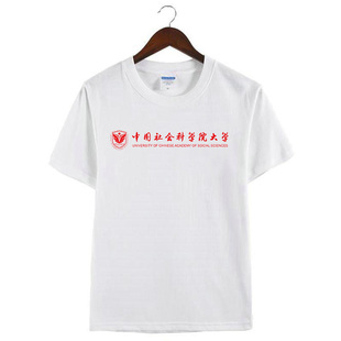 新款中国社会科学院大学纪念衫周边定制活动衣服男女纯棉短袖T恤
