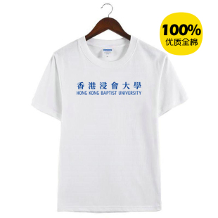 新款香港浸会大学纪念衫周边男女纯棉体恤短袖T恤衫定制活动衣服
