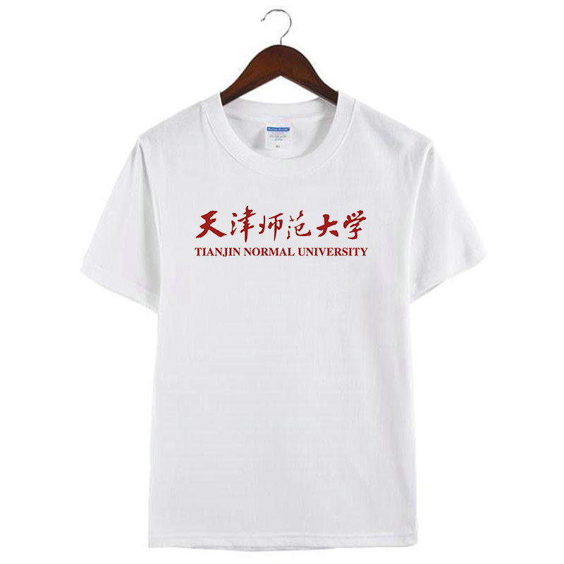 新款天津师范大学纪念衫周边男女校服纯棉体恤短袖T恤衫定制活动