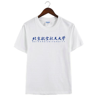 新款北京航空航天大学T恤定制校庆学生会毕业班服同学会纪念纯棉