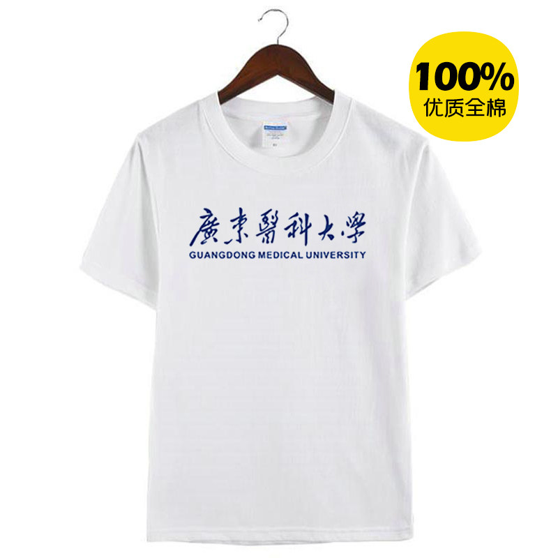 新款广东医科大学纪念衫校服男女款纯棉体恤短袖T恤衫定制活动衣