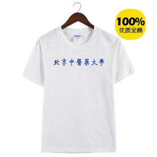 新款北京中医药大学纪念衫校服男女款纯棉体恤短袖T恤衫定制活动