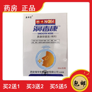 正品速发 泰济堂濞毒康福源康盛必速康抑菌喷剂通鼻鼻部护理