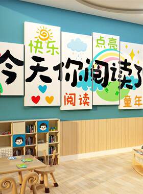 图书角布置装饰绘本馆环创童幼儿园主题成品阅读览区文化墙面贴画