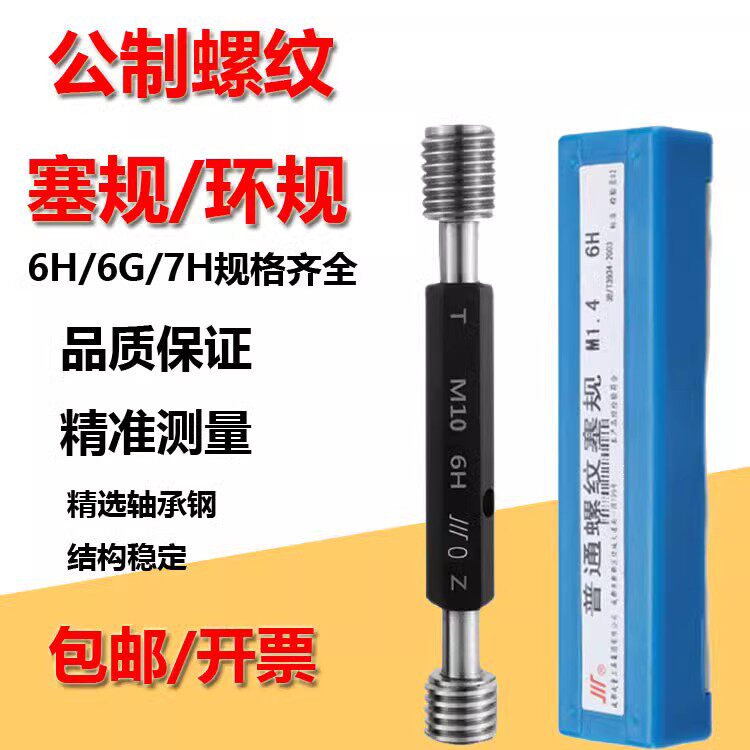 成量标准牙高精度螺纹量规环规/塞规/牙规/通止规M1M2M3M4M5--M30