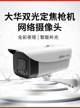 大华200/400万监控摄像头红外/全彩/黑光夜视POE网线供电摄像机