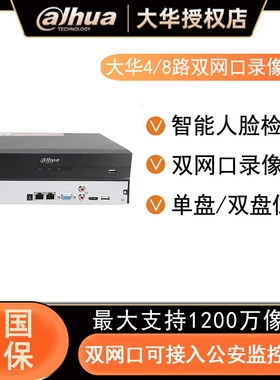 【大华NVR2108HS-I2/N-HD】4/8路双网口硬盘录像机人脸检测NVR主