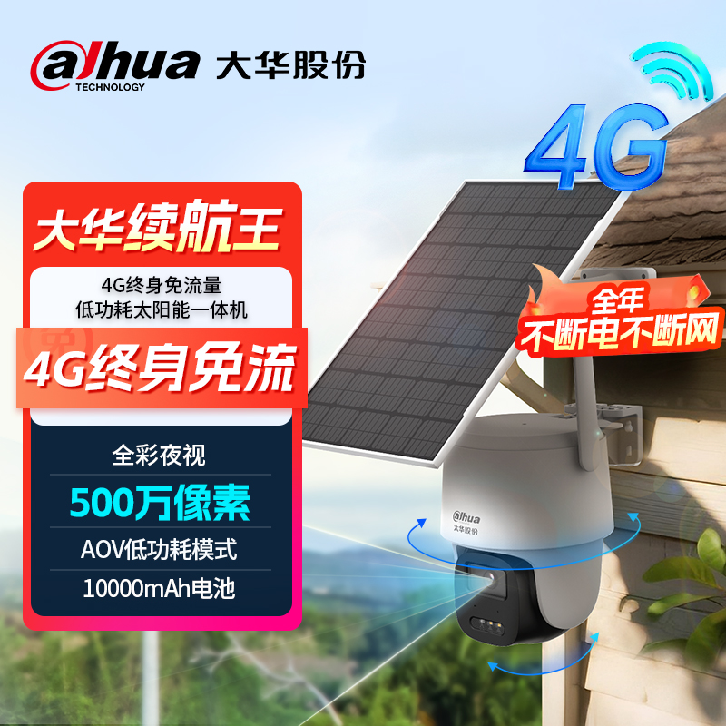 大华500万超清AOV低功耗太阳能一体式4G摄像头终身免流果园/工地