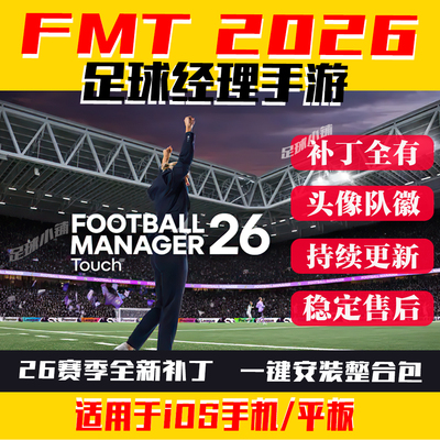 足球经理2026手机移动版fmt2026touch补丁fm26 头像队徽球衣fmt26
