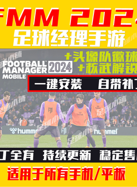足球经理2024手游版fmm2024中文头像队徽球衣fm24 fmm24 补丁