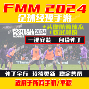 足球经理2024手游版fmm2024中文头像队徽球衣fm24 fmm24 补丁