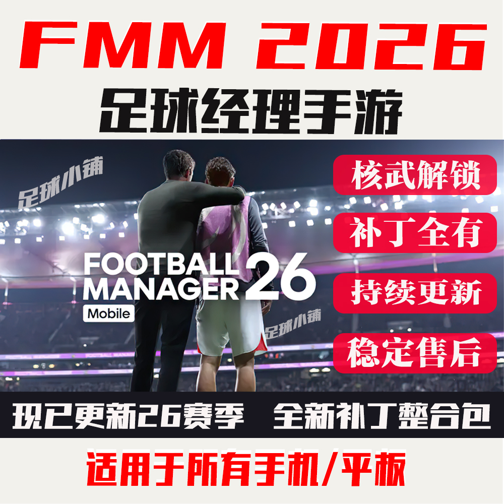 足球经理2026手机移动版fmm2026中文头像队徽球衣fm26手游fmm26