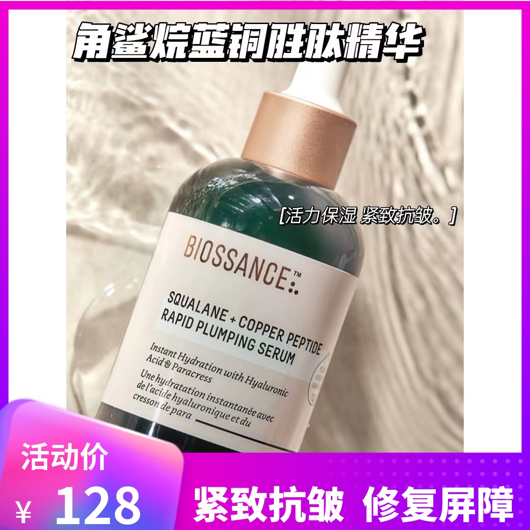 biossance蓝铜胜肽精华8234角鲨烷油阿凡达紧致修护抗老补水50ml