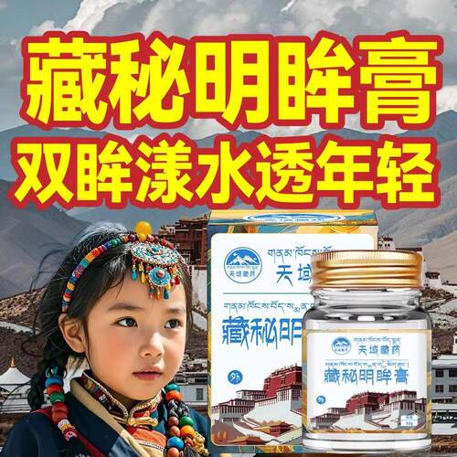 【天域藏药】老人护眼 浓缩藏药精华 老人小孩都可用