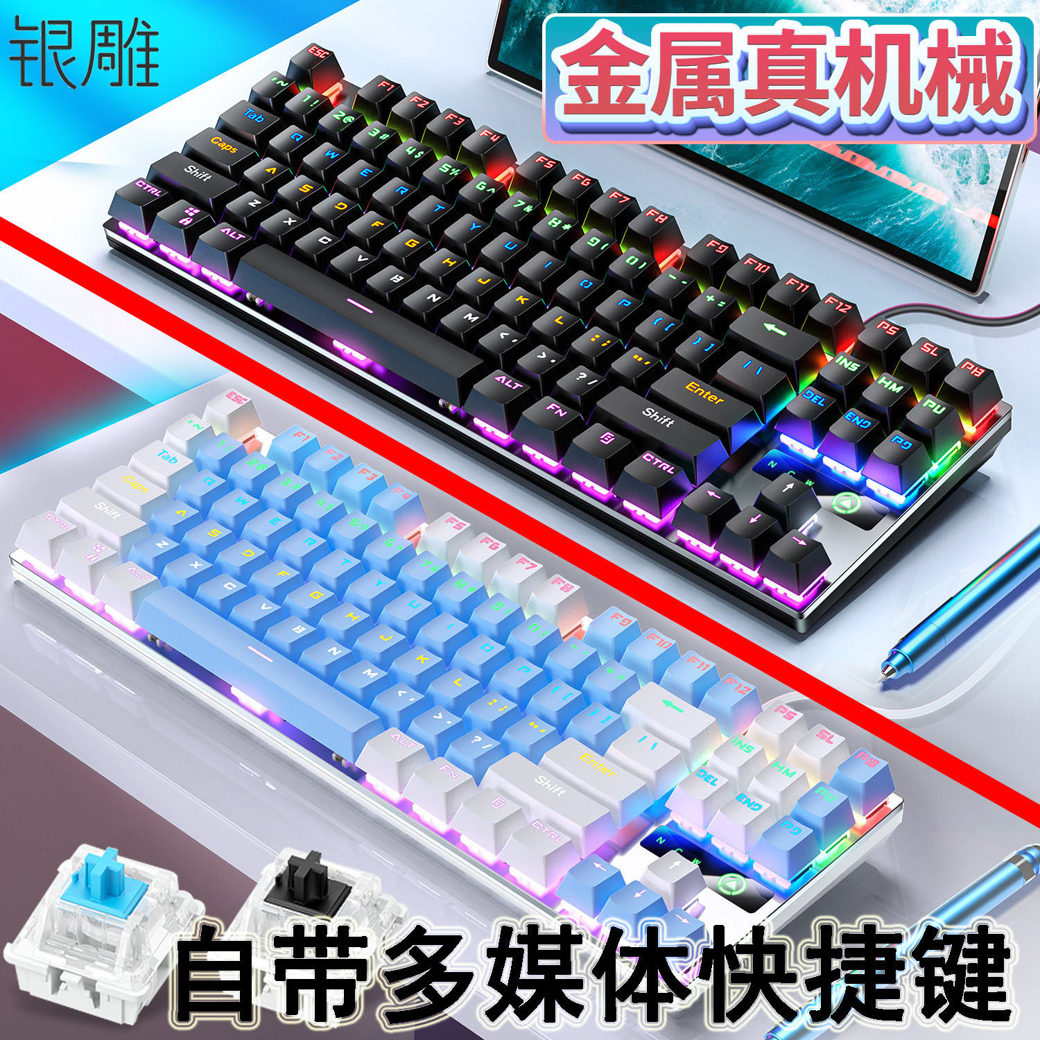 银雕机械键盘青轴87键办公游戏混光RGB金属面板电脑键盘多媒体键