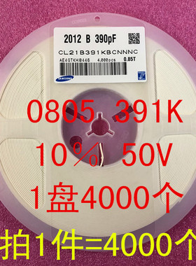 0805 贴片电容 2012 390PF 391K 10％ 50V X7R 1盘4000个