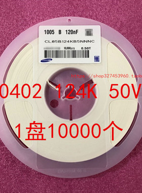 0402 贴片电容 120NF 0.12UF 124K 50V 10％ X7R 1盘10000个 整盘