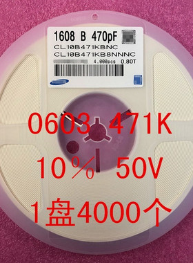 0603 贴片电容 1608 470PF 471K 50V 10% X7R 1盘4000个