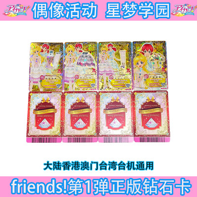 正版 偶像活动星梦学园 friends1初弹稀有钻石卡大陆港澳台机通用