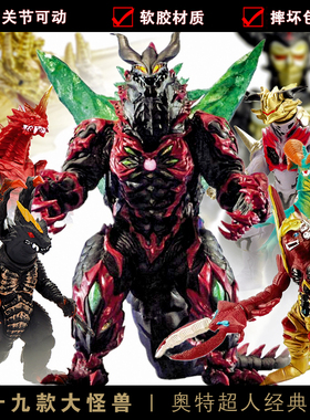大号奥特怪兽玩具超级玛伽贝利亚雷德王可动软胶玩偶儿童男孩礼物