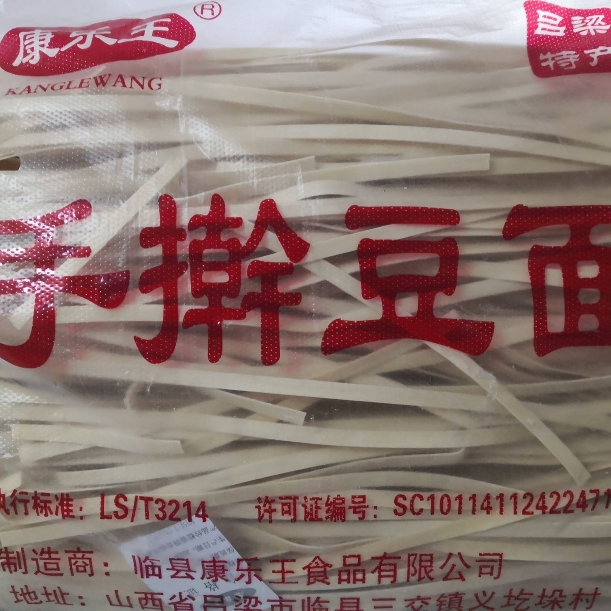 5毫米宽杂粮豌豆面条手擀豆面纯手工山西特产临县手擀豆面挂面4斤