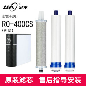 浪木净水器净水机RO-400CS（新款）纯水机滤芯海尔通用滤芯配件