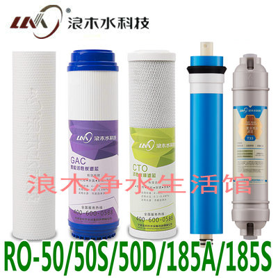 浪木滤芯净水器滤芯RO50/50S/50D/185A/185S/RO50E-7S纯水机滤芯