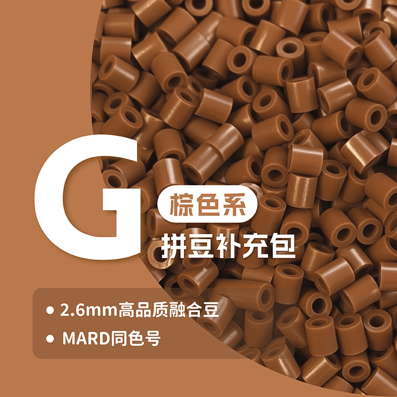 G系列甜柚拼豆补充包2.6mm 高品质融合兼容MARDdiy手工补充装