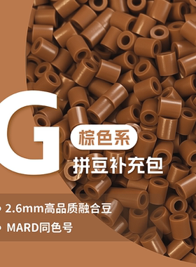 G系列甜柚拼豆补充包2.6mm 高品质融合兼容MARDdiy手工补充装