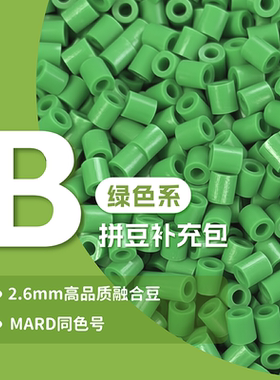 甜柚拼豆补充包2.6mm 高品质融合兼容MARD混用 diy工厂手工补充装