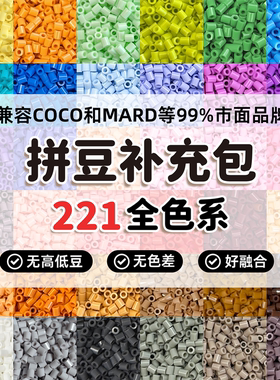 221全色拼豆补充包2.6mm 超高品质融合豆兼容MARD混用手工补充装