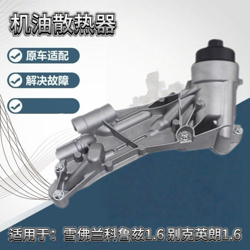 科鲁兹适用雪佛兰机油散热器总成英朗新景底座滤壳1.6  1.6T 1.8