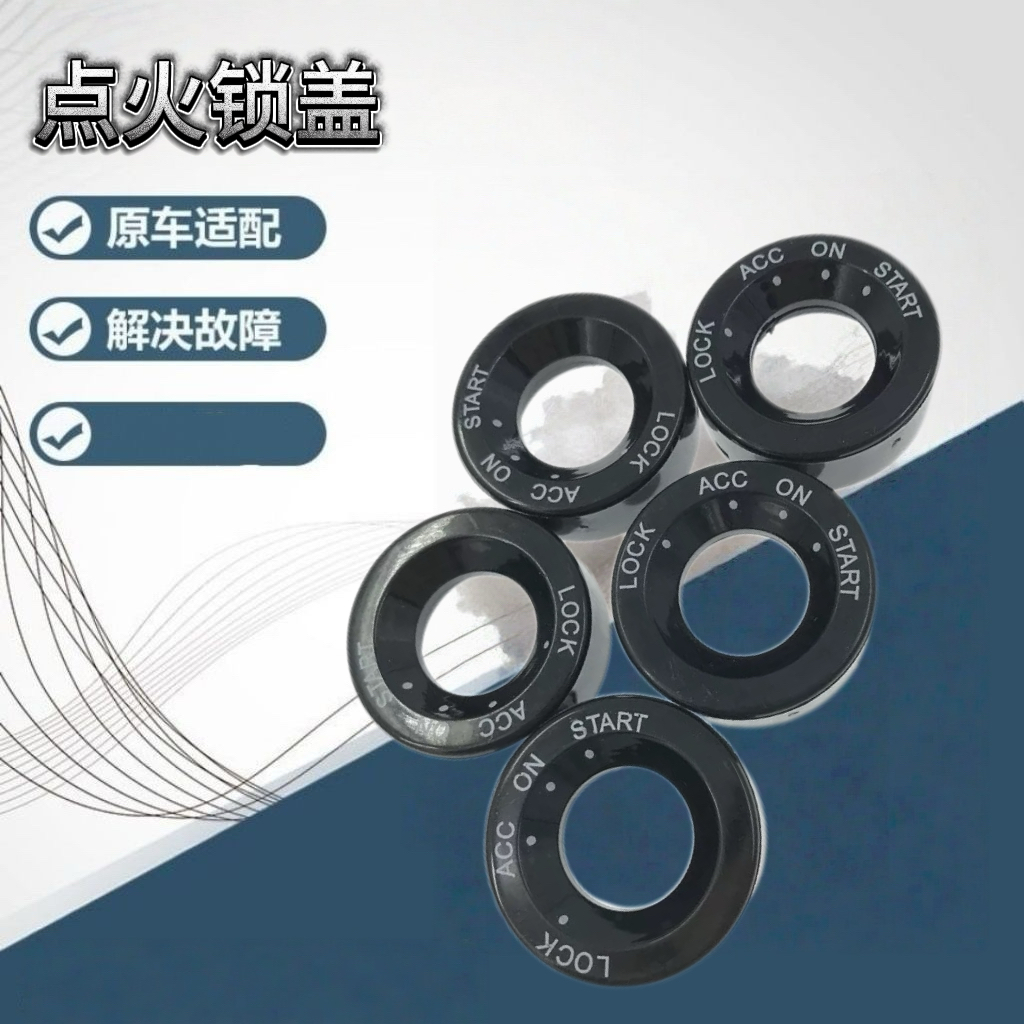 适用于别克凯越点火锁芯盖雪佛兰乐风新赛欧点火锁盖遥控钥匙插口