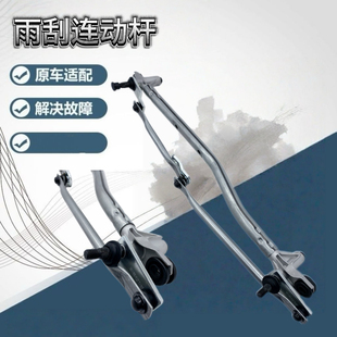 适配雪佛兰科鲁兹雨刮连杆雨刮连动杆联动杆雨刮臂支架电机马达