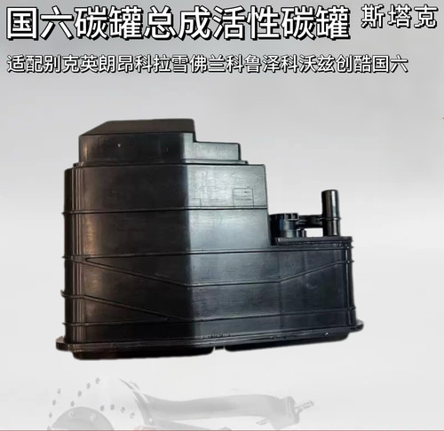 适配别克英朗昂科拉雪佛兰科鲁泽科沃兹创酷国六碳罐总成活性碳罐