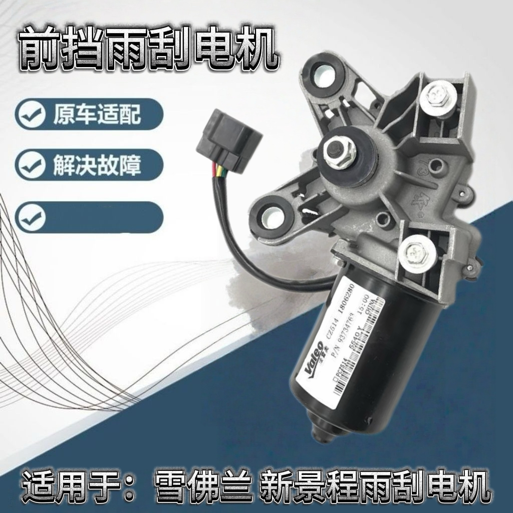 适用雪佛兰07-15款景程雨刮电机雨刮器马达雨刮器电机雨刮马达